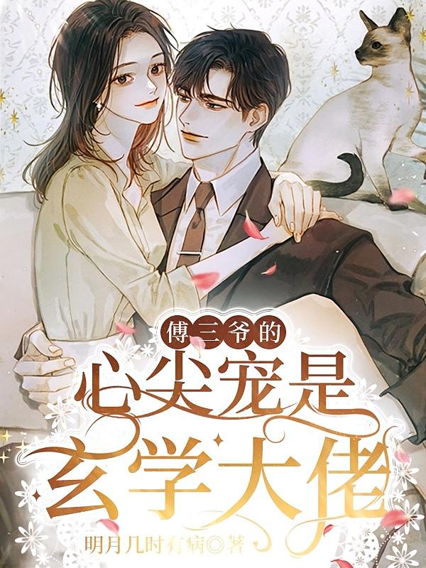 傅三爷的心尖宠是玄学大佬