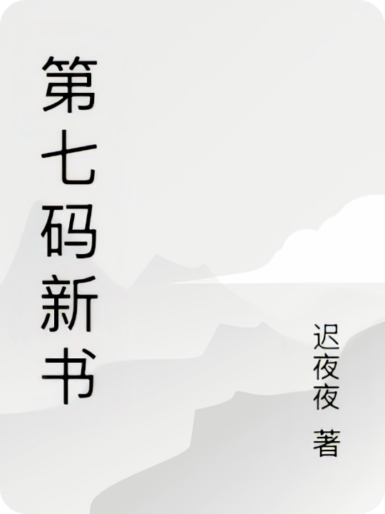 第七码新书