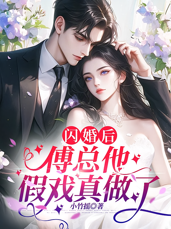 闪婚后，傅总他假戏真做了