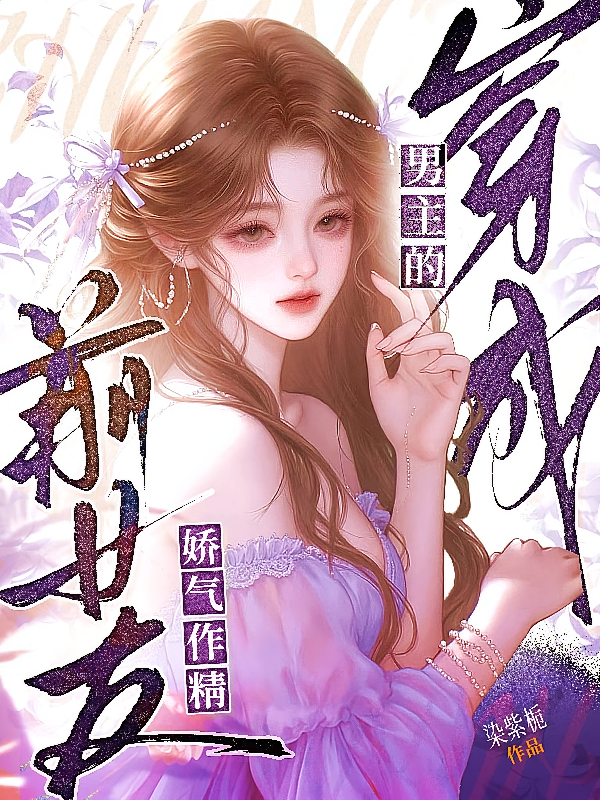 穿成男主的娇气作精前女友