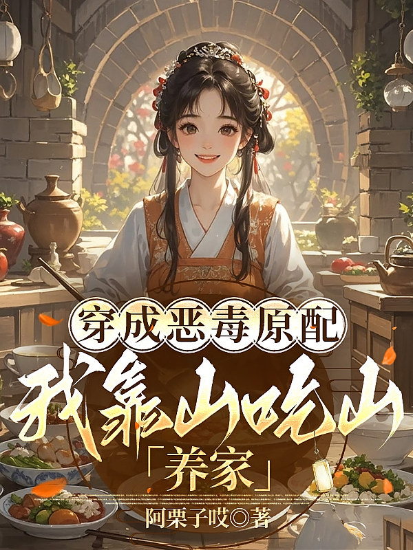 穿成恶毒原配，我靠山吃山养家