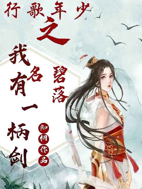 少年歌行之我有一柄剑，名碧落