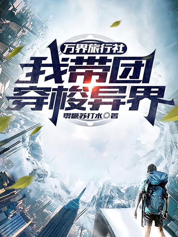 万界旅行社：我带团穿梭异界