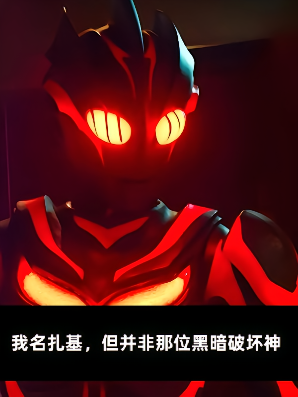 我名扎基，但并非那位黑暗破坏神