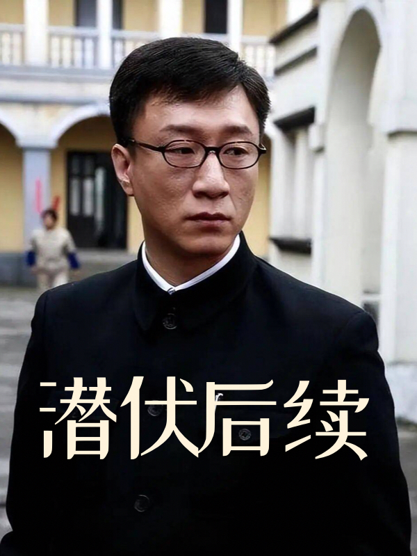 潜伏后续