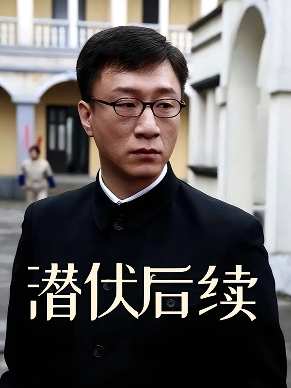 潜伏后续