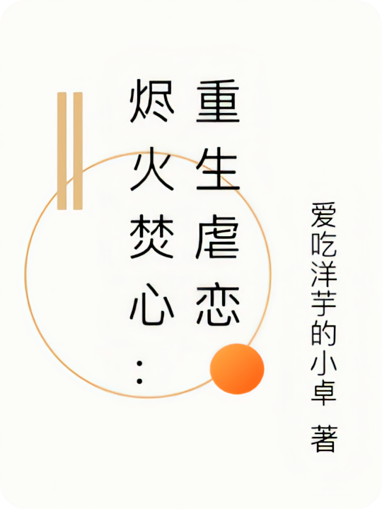 烬火焚心：重生虐恋