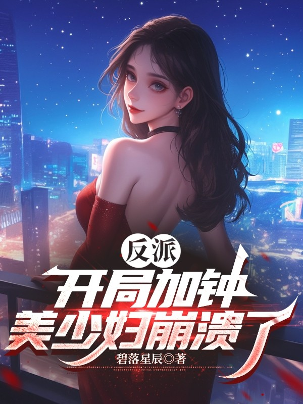 反派：开局加钟，美少妇崩溃了