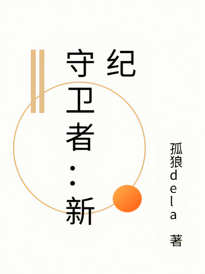 守卫者：新纪