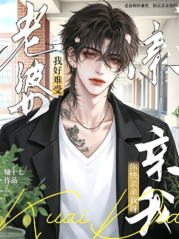 老婆我好难受，你快亲亲我呀