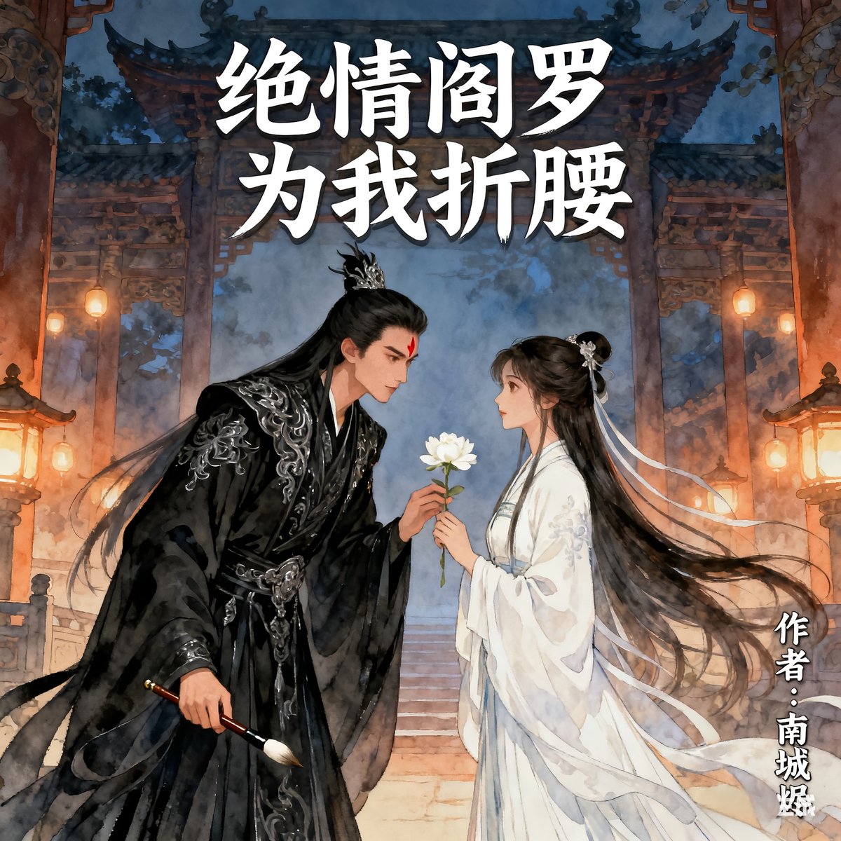 绝情阎罗为我折腰