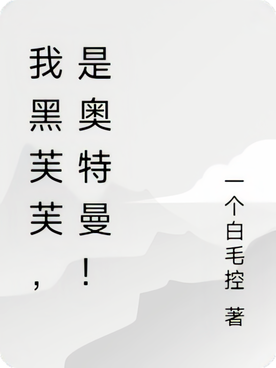 我白芙芙，是奥特曼！
