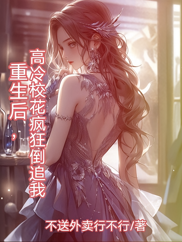 重生后，高冷校花疯狂倒追我