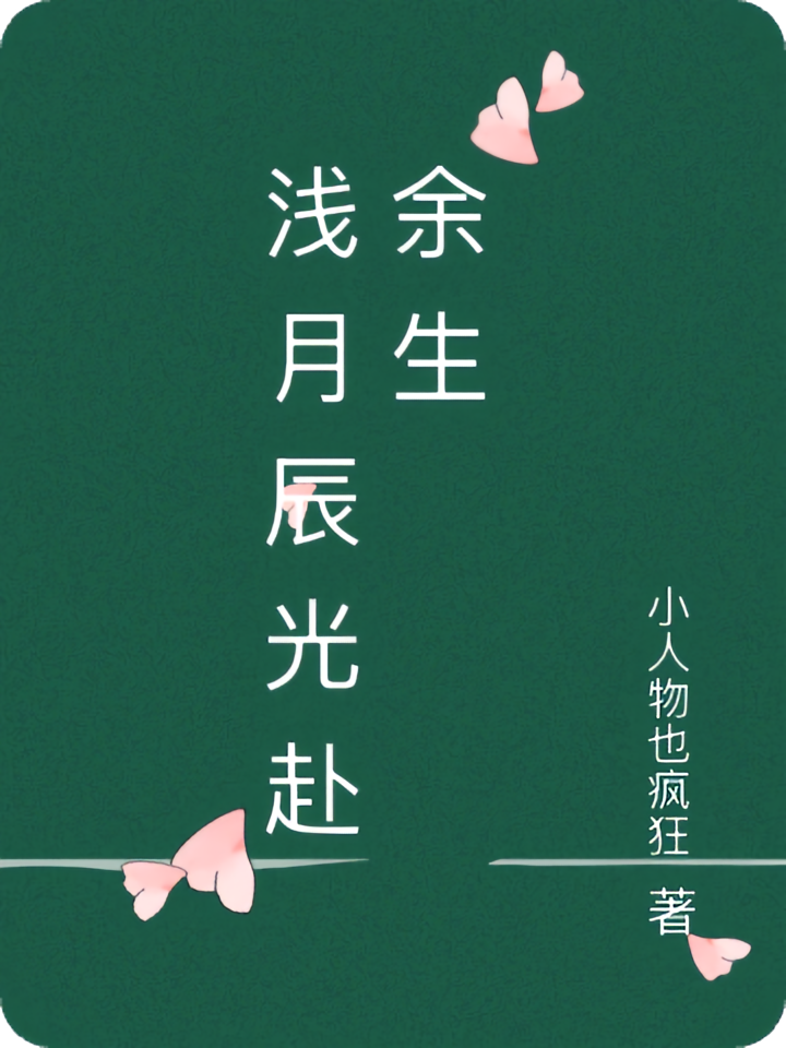 浅月辰光赴余生