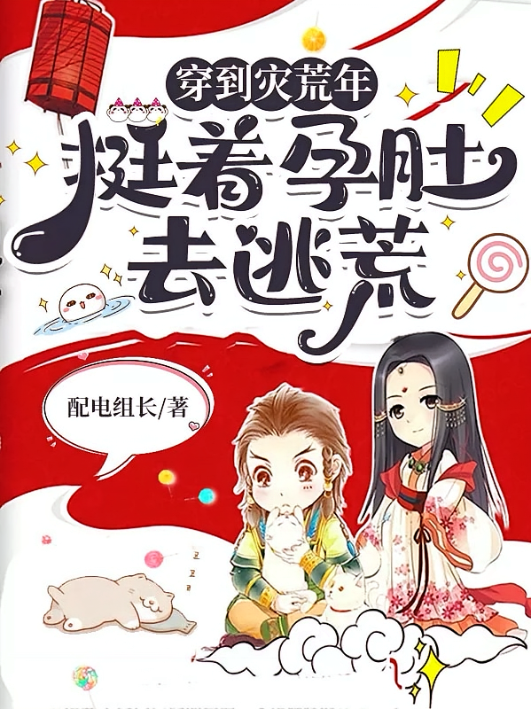穿到灾荒年，挺着孕肚去逃荒