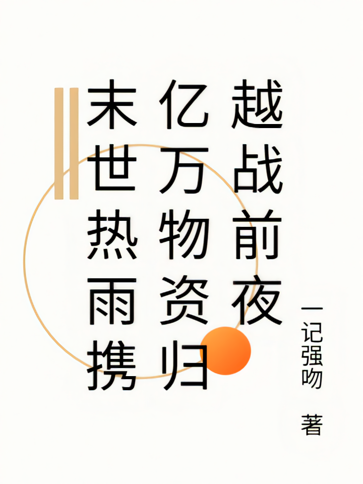 末世热雨携亿万物资归越战前夜