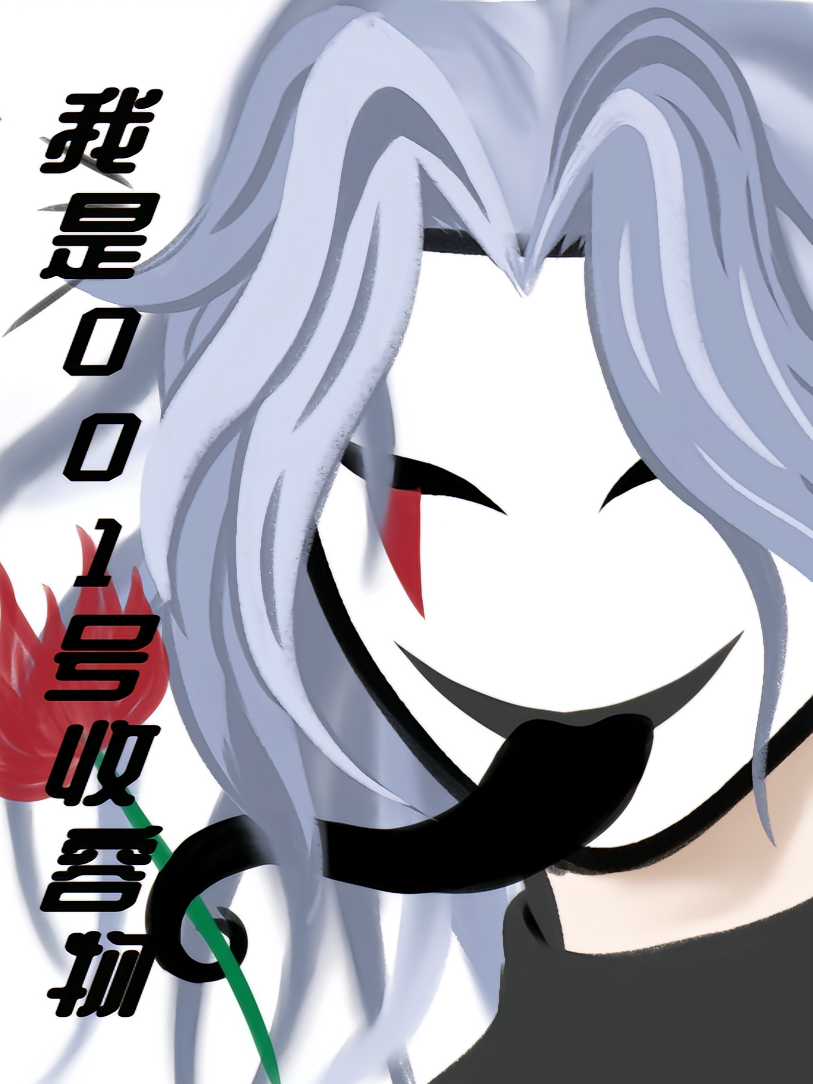 我是001号收容物