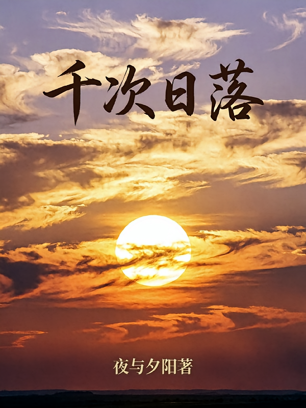 千次日落