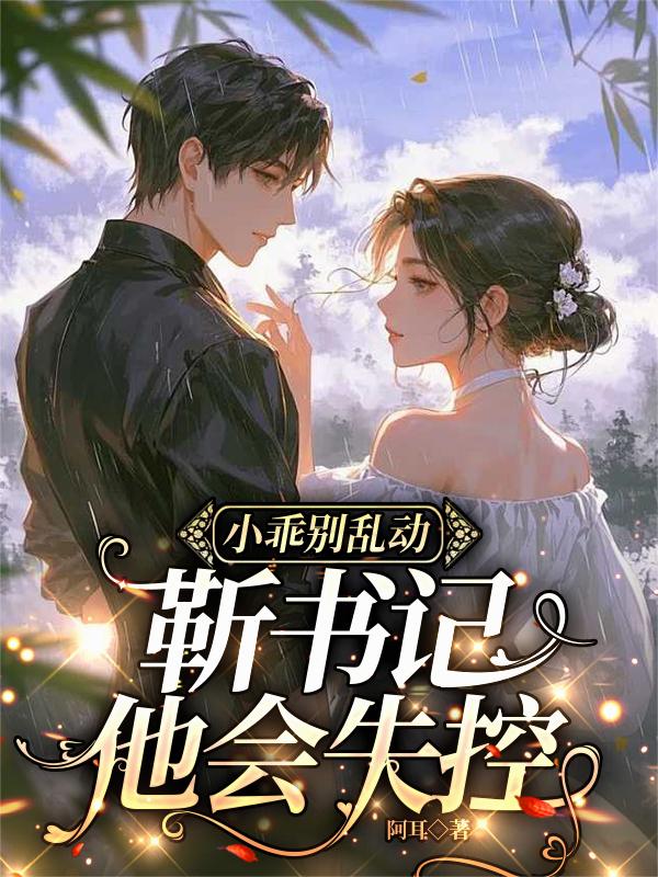 小乖别乱动，靳书记他会失控