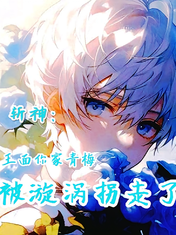 斩神：王面你家青梅被漩涡拐走了
