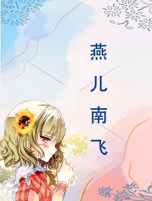 燕儿南飞