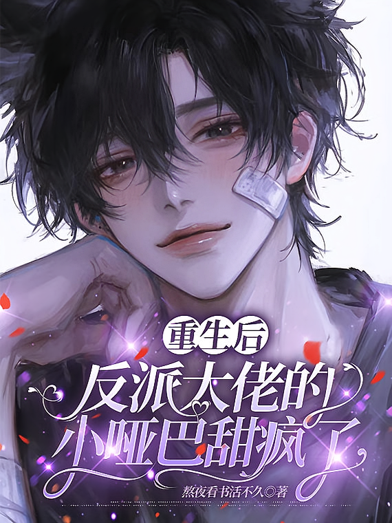 重生后，反派大佬的小哑巴甜疯了