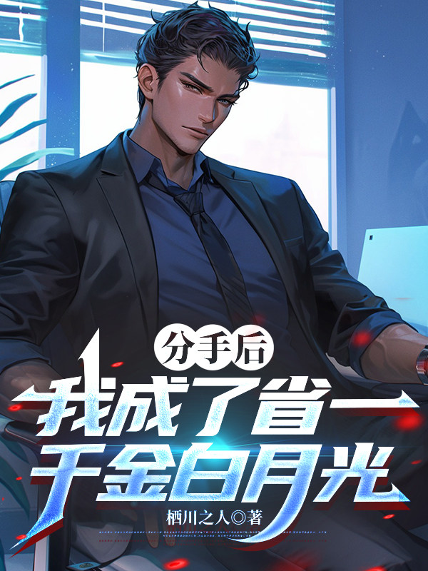 分手后，我成了省一千金白月光
