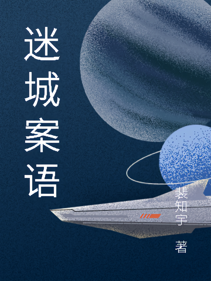 迷城案语