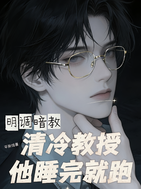 明调暗教，清冷教授他睡完就跑