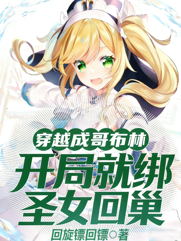 穿越成哥布林，开局就绑圣女回巢