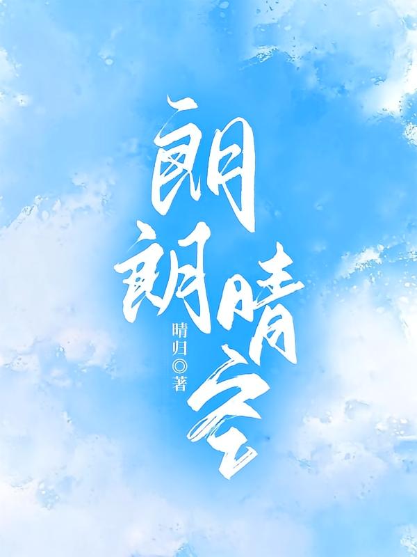 朗朗晴空