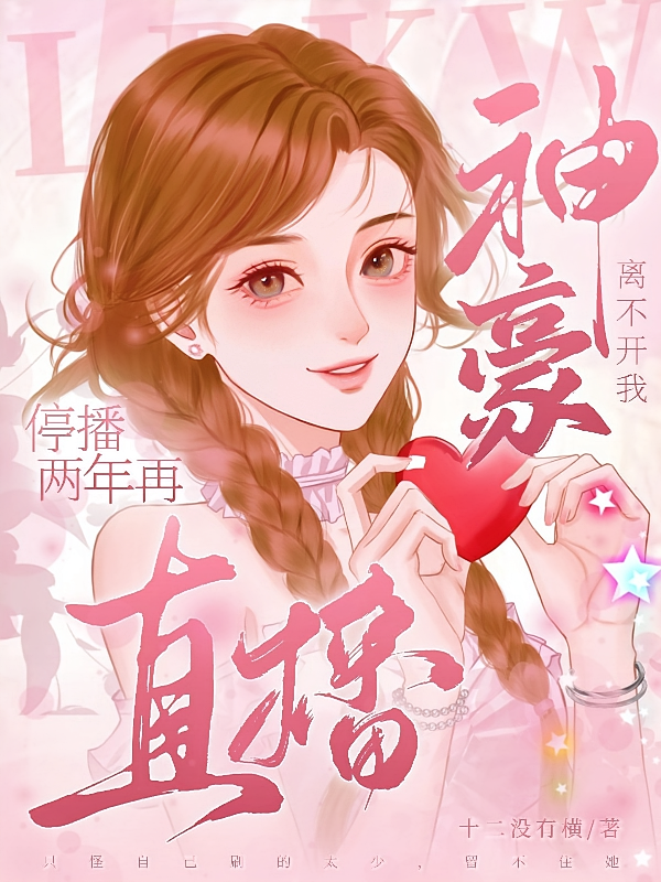 停播两年再直播，神豪离不开我！