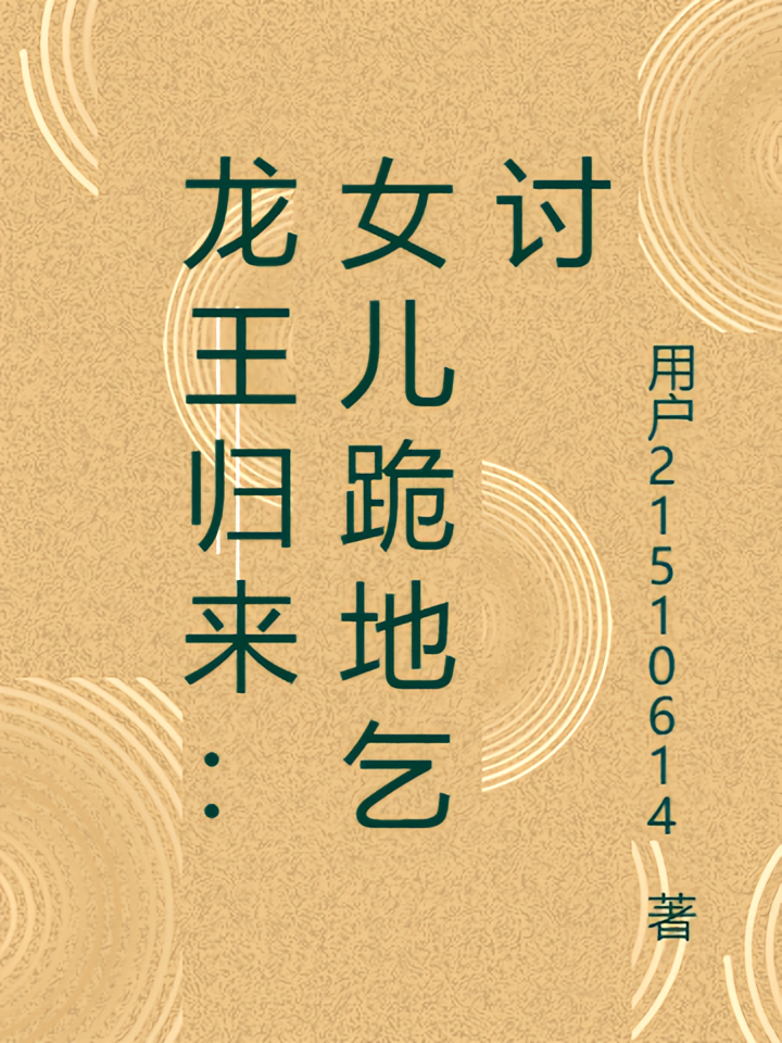 龙王归来：女儿跪地乞讨
