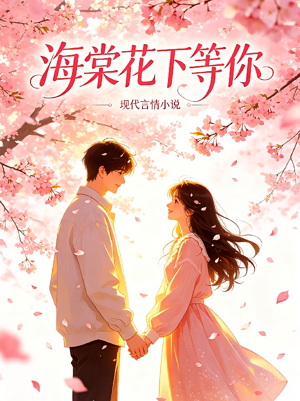 海棠花下等你