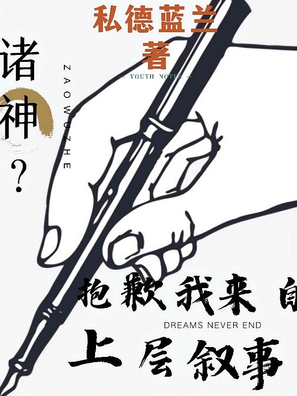 诸神？抱歉，我来自上层叙事