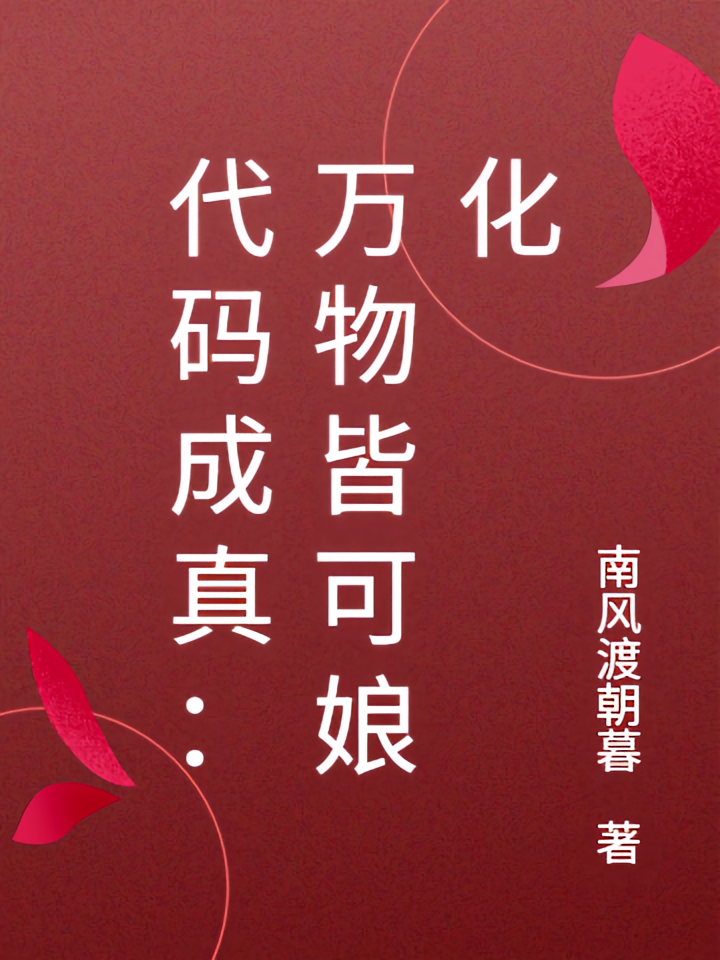 代码成真：万物皆可娘化