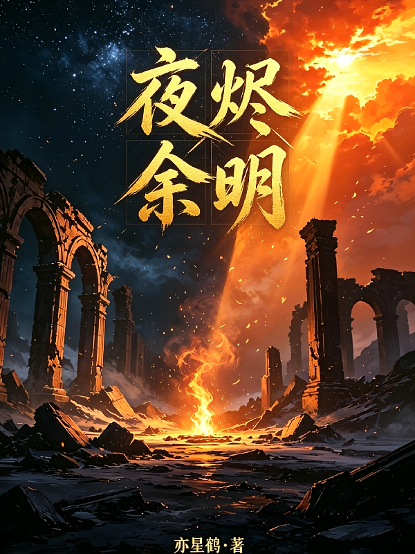夜烬余明