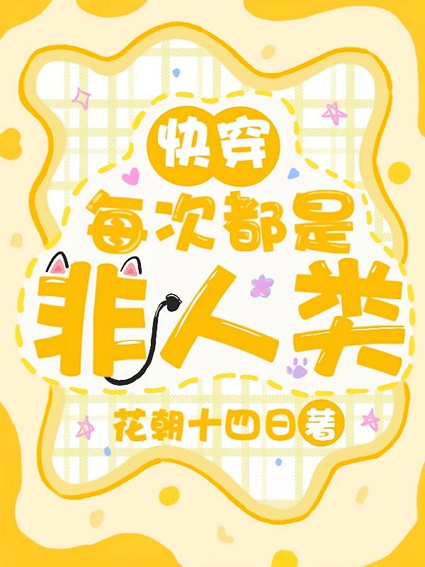 快穿：每次都是非人类