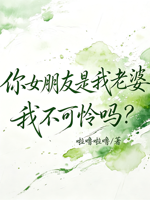 你女朋友是我老婆，我不可怜吗？