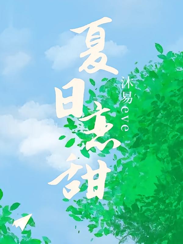 夏日恋甜