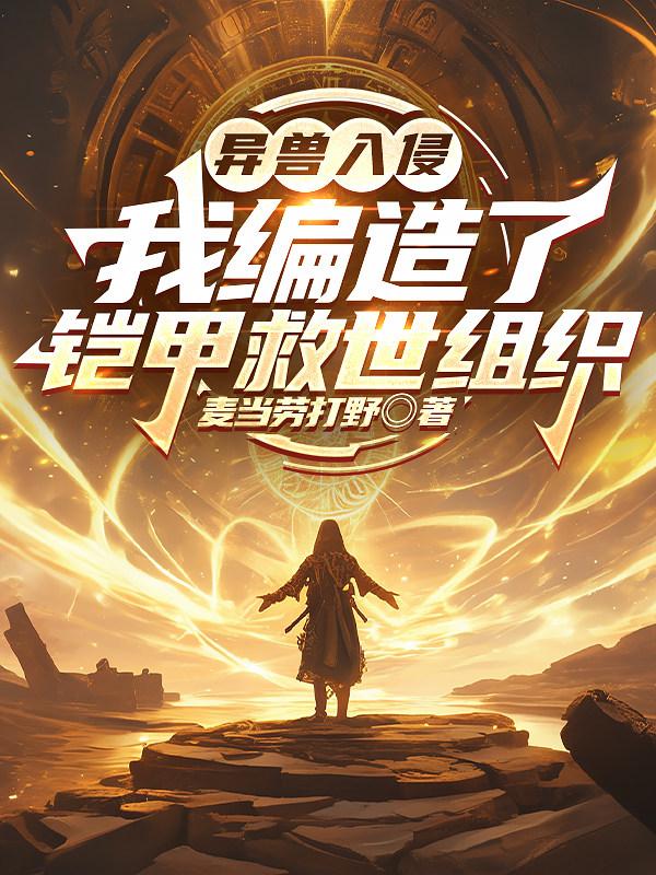 异兽入侵：我编造了铠甲救世组织