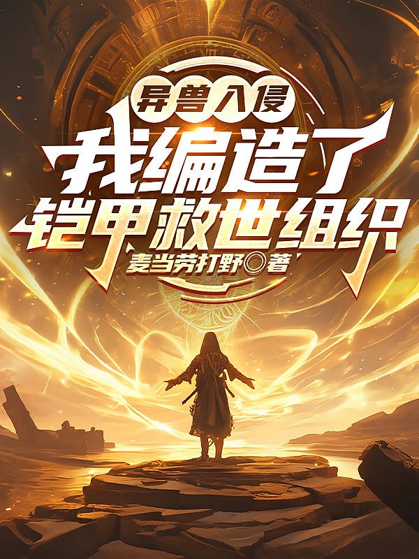 异兽入侵：我编造了铠甲救世组织