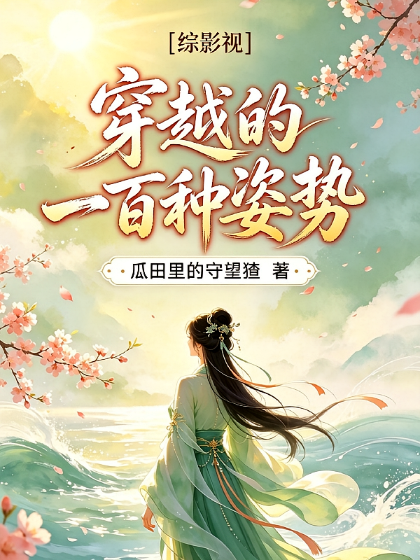 【综影视】穿越的一百种姿势