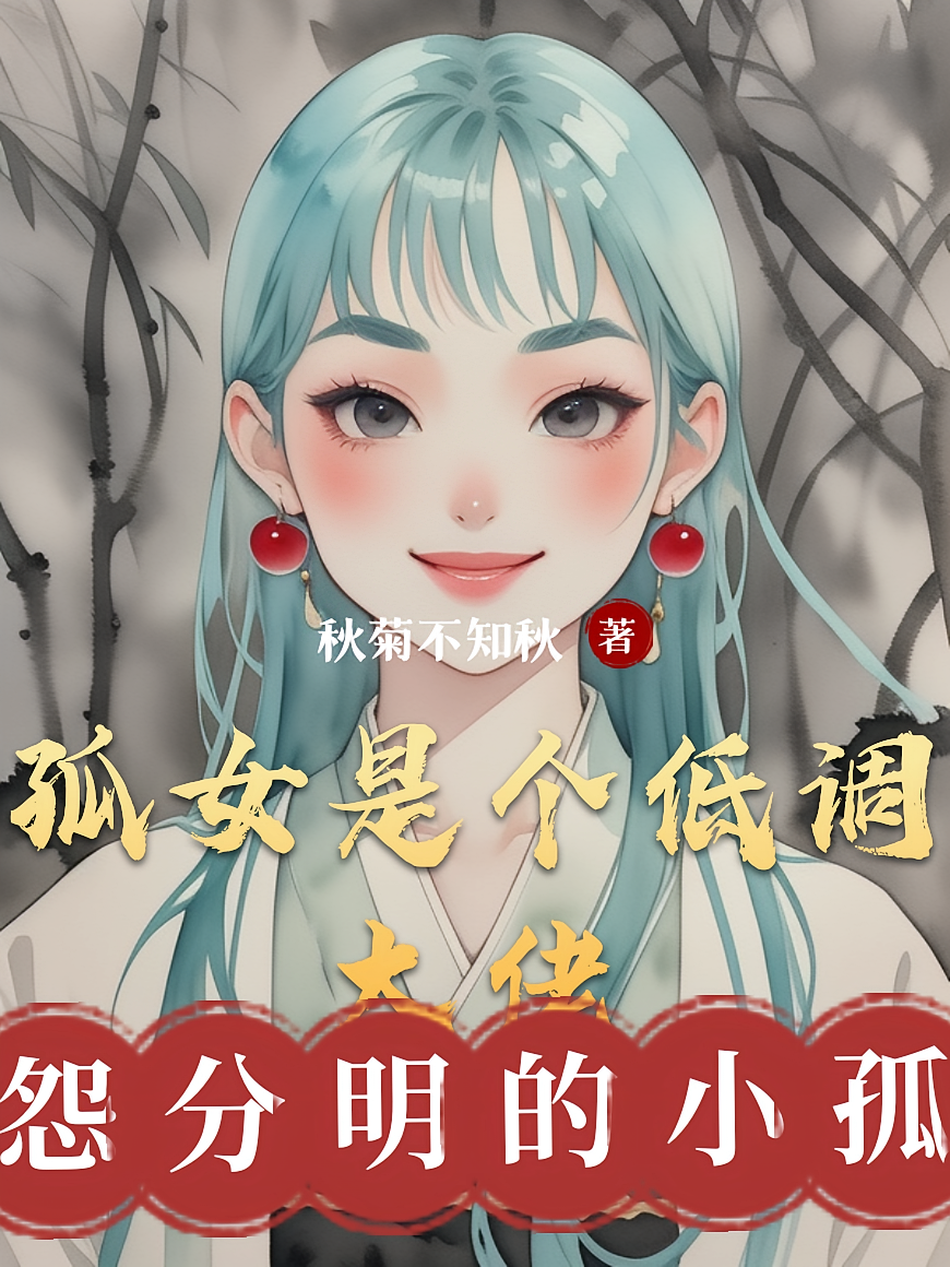 孤女是个低调大佬