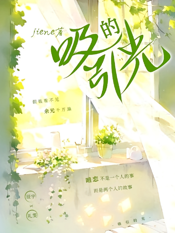 吸引的光