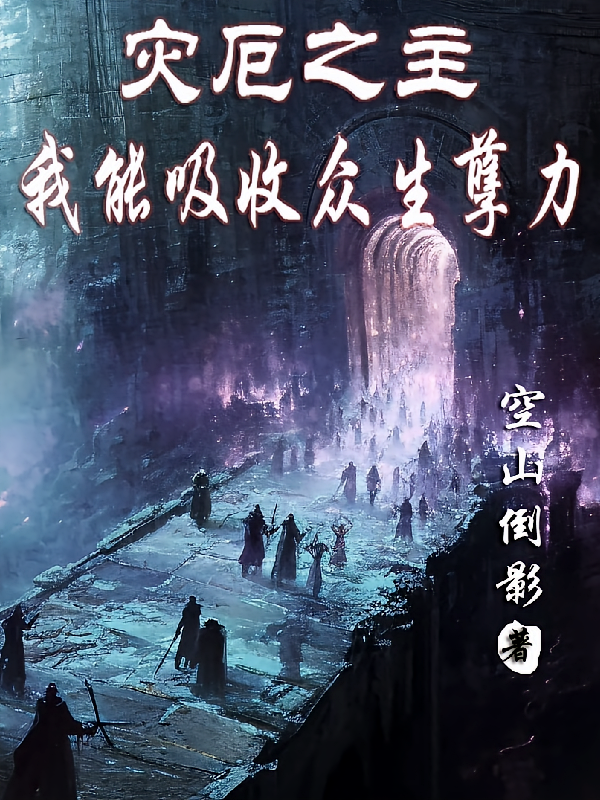 灾厄之主：我能吸收众生孽力