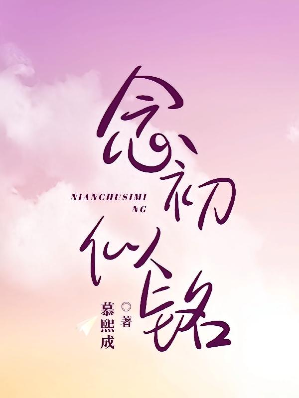 念初似铭