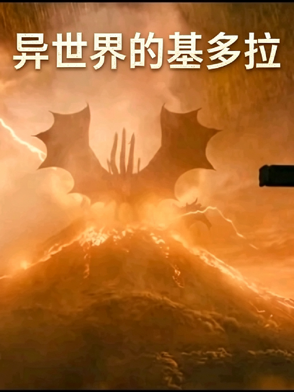 异世界的基多拉