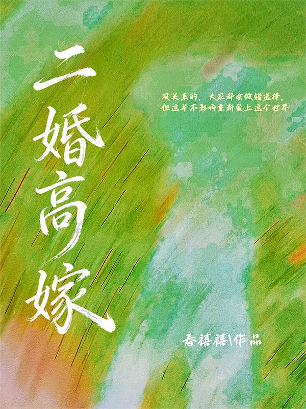 二婚高嫁