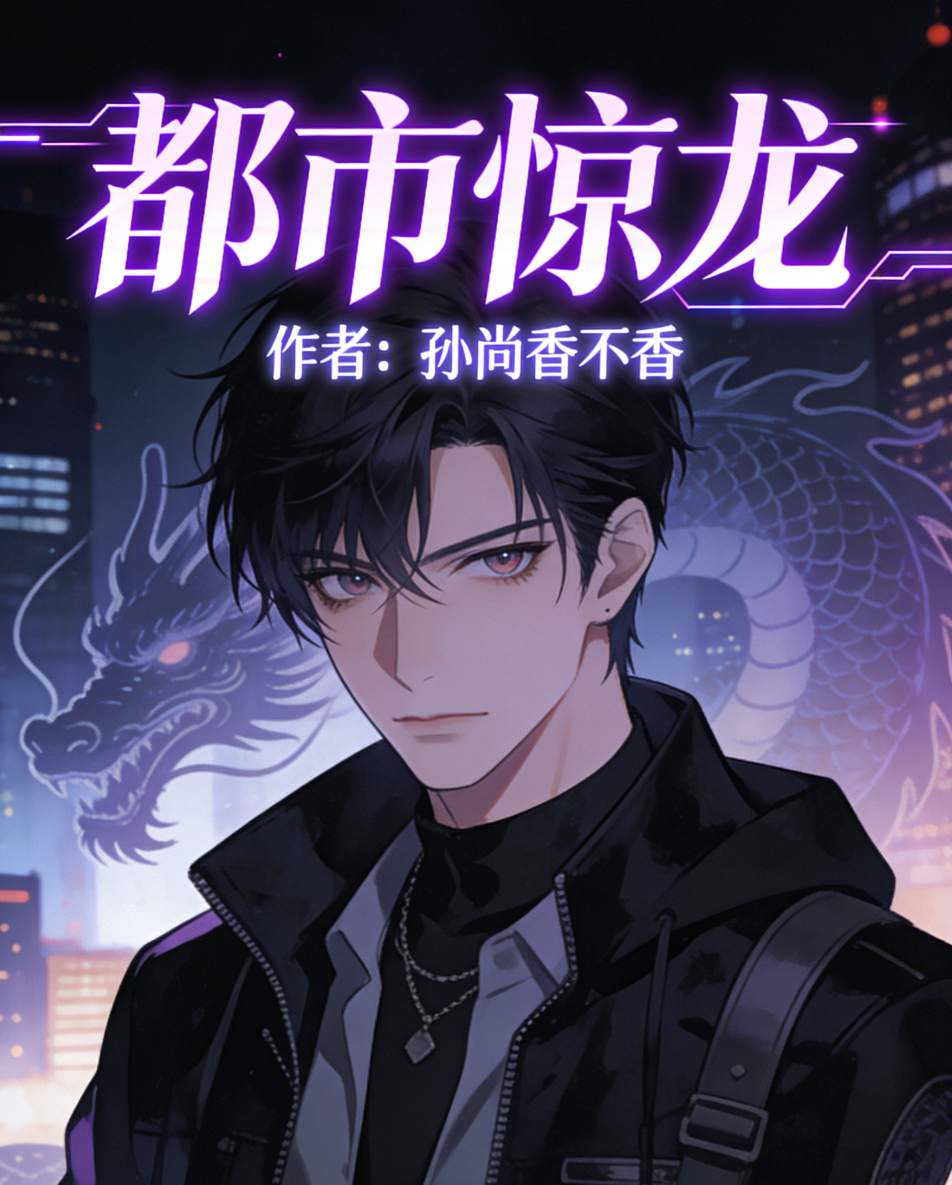 都市惊龙